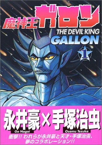 『魔神王ガロン』