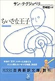ちいさな王子