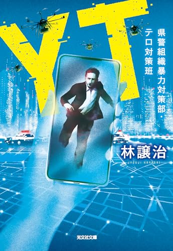 林譲治:YT: 県警組織暴力対策部・テロ対策班 (光文社文庫)