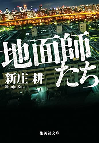 新庄耕:地面師たち (集英社文庫)