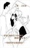 手首に触れているだけ！腰痛がきえる！: 奇想天外な家庭療法