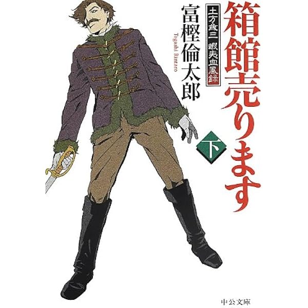 Amazon.co.jp: 箱館売ります(上) - 土方歳三 蝦夷血風録 (中公文庫 と