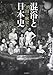 混浴と日本史 (単行本)