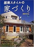 湘南スタイルの家づくり (エイムック 1265 別冊湘南スタイルmagazine)