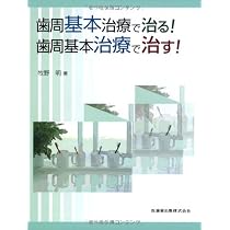 歯科医師・歯科衛生士のための ペリオの治癒形態と治し方 | 牧野 明