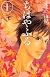 ちはやふる (10) (BE LOVE KC)