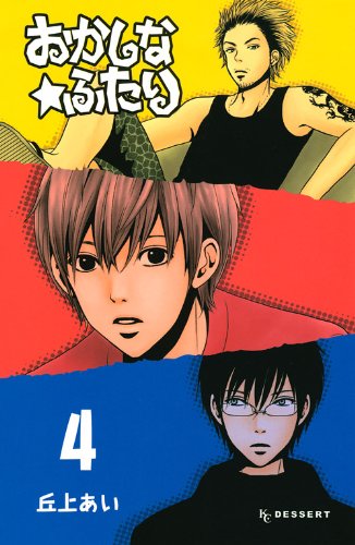 『おかしな★ふたり』4巻
