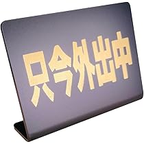 Amazon | Mehrondo 只今外出中 卓上 プレート サイン | サイズ
