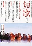 短歌 2011年 01月号 [雑誌]