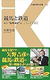 競馬と鉄道 - あの“競馬場駅”は、こうしてできた (交通新聞社新書122)