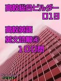 英文読解➃　100問: 高校総合ビルダー