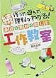 続・作って,遊んで,理科がわかる! 身近な素材で楽しむ工作教室