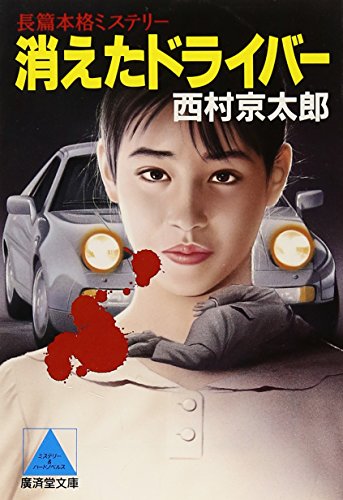 西村京太郎:消えたドライバー (広済堂文庫)