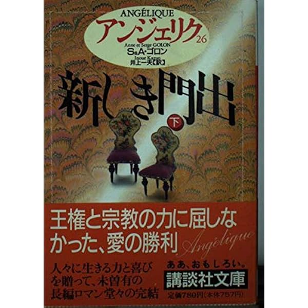 アンジェリク文庫本全巻 講談社文庫 アンジェリク文庫本全巻 講談社文庫 言えよ