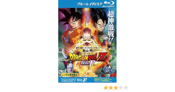 ブランドのアイテムを公式に取扱 Dragon Ball Z ドラゴンボール 劇場版 復活のf ブルーレイディスク レンタル落ち 3bd 信頼 Www Morizou Jp