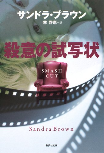 サンドラ・ブラウン:殺意の試写状 (集英社文庫)