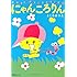 にゃんころりん ベストセレクション