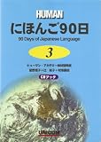 にほんご90日 (第3巻) (CDブック)