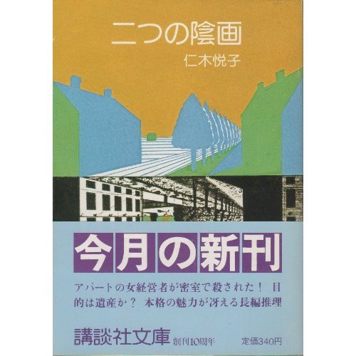 仁木悦子:二つの陰画 (講談社文庫)