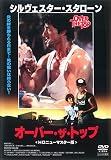 オーバー・ザ・トップ HDニューマスター版 [レンタル落ち]