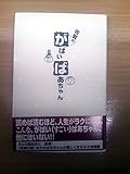 佐賀のがばいばあちゃん