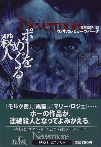 ポーをめぐる殺人 (扶桑社ミステリー)