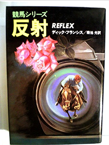 反射 (1982年) (Hayakawa novels 競馬シリーズ)