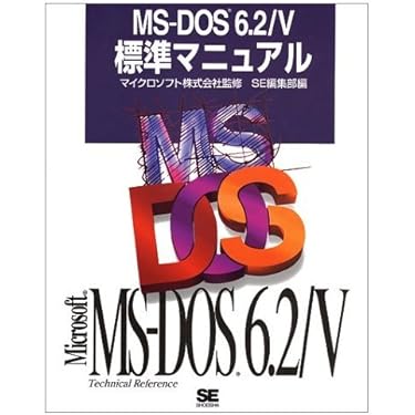 実践WindowsのMS-DOSがわかればOSもよくわかる 実践WindowsのMS-DOSがわかればOSもよくわかる 本