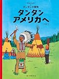 ペーパーバック版 タンタン アメリカへ (タンタンの冒険)