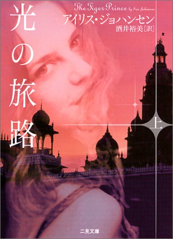 光の旅路〈上〉 (二見文庫 ザ・ミステリ・コレクション)
