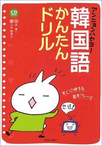 Download アンニョンハセヨ!韓国語かんたんドリル (CD book) Full BOoks Free Online