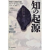 知の起源―文明はシリウスから来た