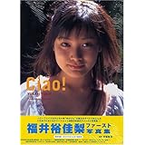 福井 裕佳梨 写真集 Ciao!