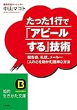 書評 たった１行で「アピールする」技術―――報告書、礼状、メール…「人の心を動かす」簡単な方法【就活フェア開催中】 by KAKAPO