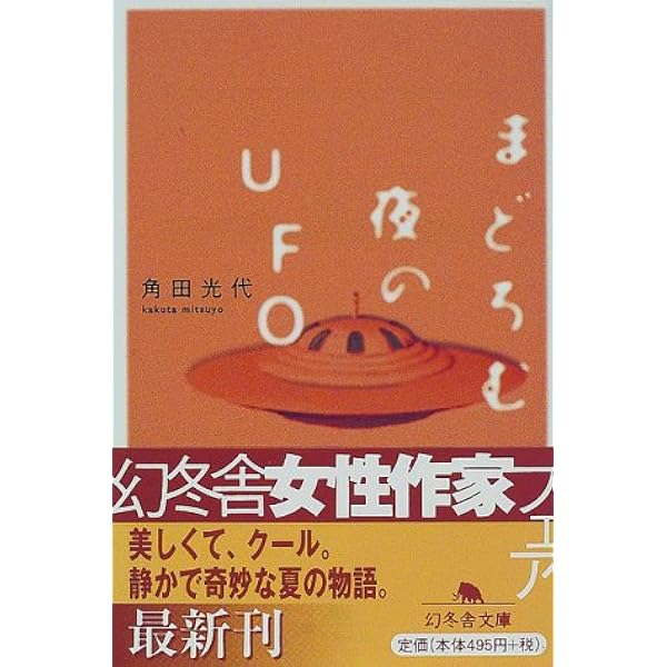 まどろむ夜のufo 幻冬舎文庫 角田 光代 本 通販 Amazon
