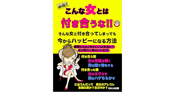 Amazon Co Jp こんな女とは付き合うな そんな女と付き合ってしまっても今からハッピーになる方法 Ebook Bala出版 胡桃沢 宗地 本