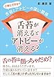 舌苔が消えるとアトピーが消える？: ご存じですか？舌苔とアトピーの深い関係 漢方と薬膳で考える