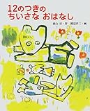 12のつきのちいさなおはなし