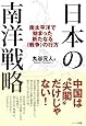 日本の南洋戦略 ―南太平洋で始まった新たなる〈戦争〉の行方