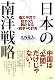 日本の南洋戦略 ―南太平洋で始まった新たなる〈戦争〉の行方