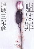 嘘は罪