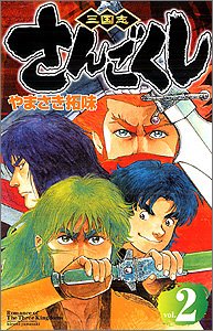 『さんごくし』