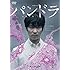 ドラマWスペシャル パンドラ~永遠の命~(DVD)