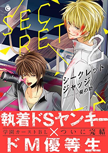 『シークレットジャッジ②』1巻