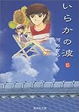いらかの波 (5) (集英社文庫―コミック版)