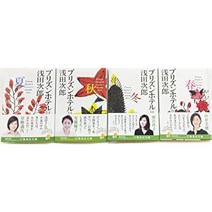 プリズンホテル 文庫版 全4巻セット (集英社文庫)