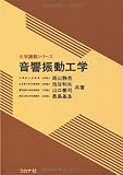 音響振動工学 (大学講義シリーズ)