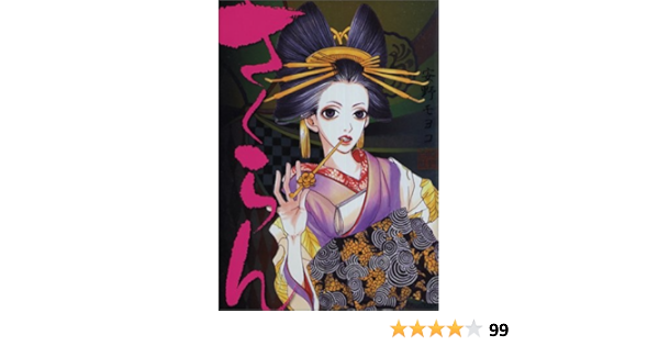 さくらん Kcデラックス イブニング 安野 モヨコ 本 通販 Amazon