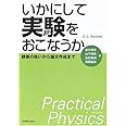 いかにして実験をおこなうか―誤差の扱いから論文作成まで