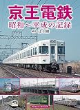 京王電鉄　昭和～平成の記録